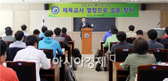 전라남도교육청(교육감 장만채)은 지난 10일 체육과 신규교사들이 학교 현장에 빨리 적응할 수 있도록 ‘멘토-멘티의 만남’ 행사를 가졌다.