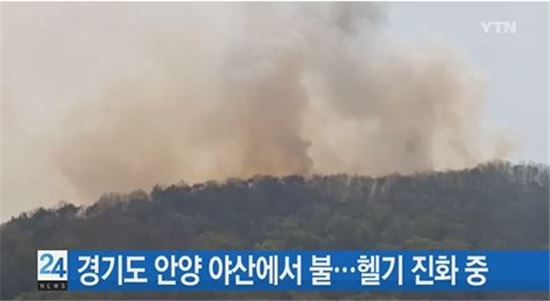 경기도 안양 야산에서 불…소방당국 진화 중 