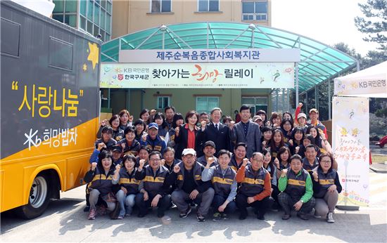 KB국민은행과 한국구세군 직원들이 제주 건립동 소재 순복음종합사회복지관에서 '찾아가는 희망릴레이' 봉사활동에 참여해 기념촬영을 하고 있다. 