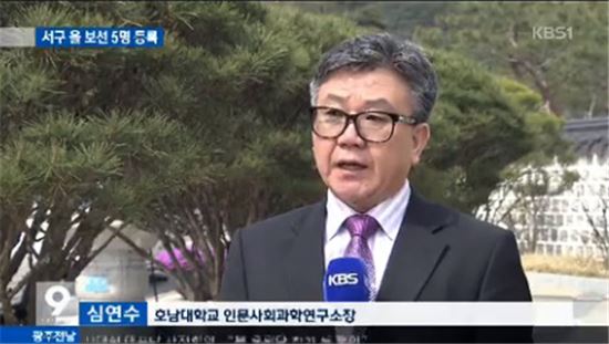 호남대 인사연 심연수 소장, KBS1TV 9시뉴스 출연