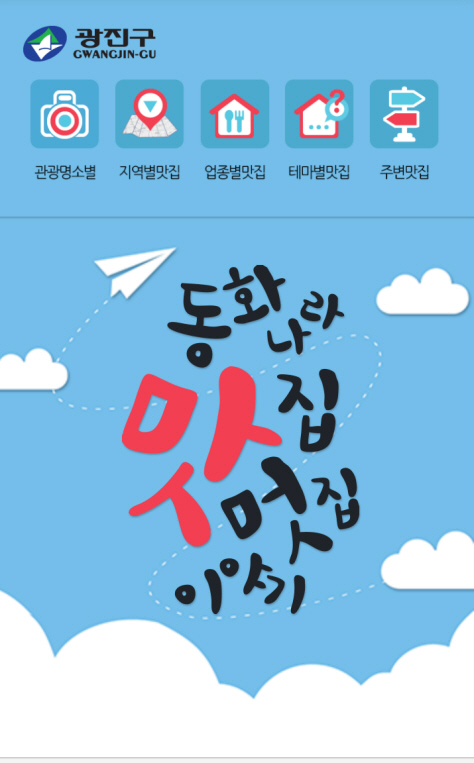 광진구, ‘동화나라 맛집 멋집 이야기’ 전자책(e-book) 제작