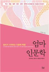 엄마인문학