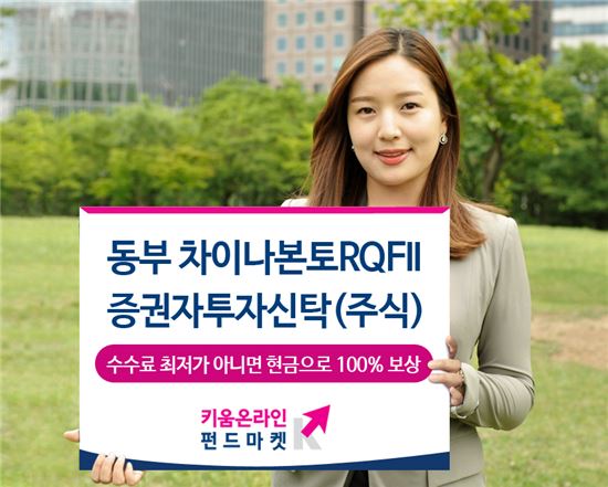 키움證, 동부차이나본토RQFII 주식형펀드 판매