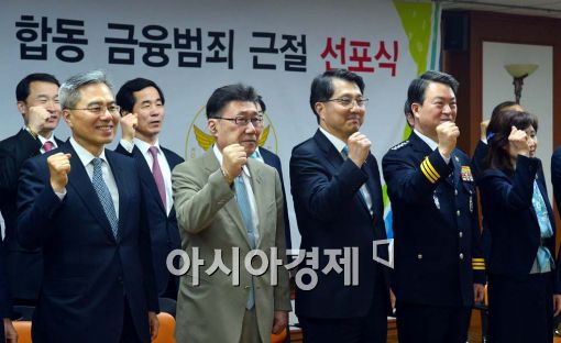 [포토]경찰청·금감원 합동 금융범죄 근절 선포식