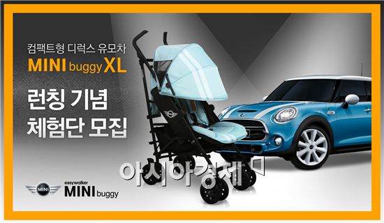 BMW 유모차 '미니버기' 출시기념 체험행사 개최
