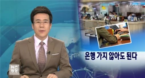 집에서 통장 개설 가능. 사진=KBS 방송화면 캡처
