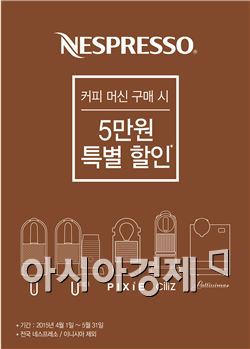 축의금 대신 커피머신…네스프레소, 5만원 할인