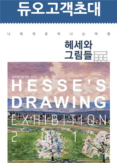 듀오, 헤세와 그림들’展 초청 이벤트 개최