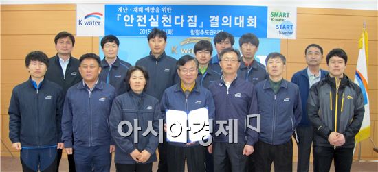 함평수도관리단(단장 이범욱)은 14일 세월호 참사 1주기를 맞아 재난재해 예방을 위한 안전실천다짐 결의대회를 개최했다. 
