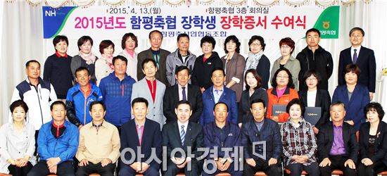 함평축협(조합장 임희구)은  지난 13일 함평축협한우프라자 3층 회의실에서 임직원 및 조합원들이 참석한 가운데 조합원 자녀 30명에게 장학금 3000만원을 수여 했다.
