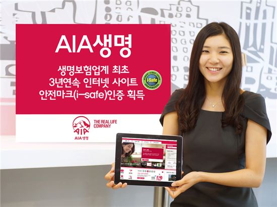 AIA생명, 3년 연속 '인터넷사이트 안전마크' 획득
