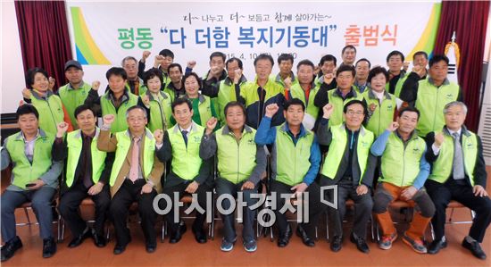 광주시 광산구 평동 주민들은 10일 동주민센터에서 통장단 및 투게더광산 평동위원회 등 50여명이 참가한 가운데 ‘다 더함복지기동대’출범식을 가졌다. 
