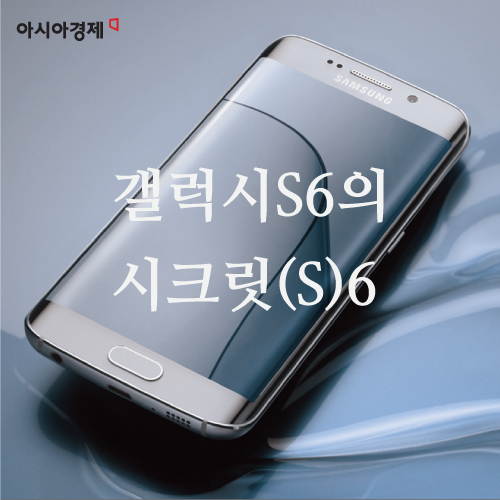 [카드뉴스]삼성 갤럭시S6의 '시크릿S6'
