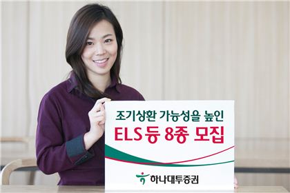 하나대투證, 조기상환 가능성 높인 ELS 등 8종 모집