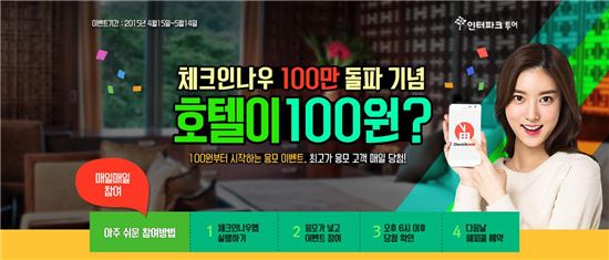 인터파크투어, 국내 숙박앱 '체크인나우' 100만건 돌파