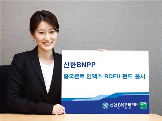 신한 BNPP 중국 본토 인덱스 RQFII 펀드 출시