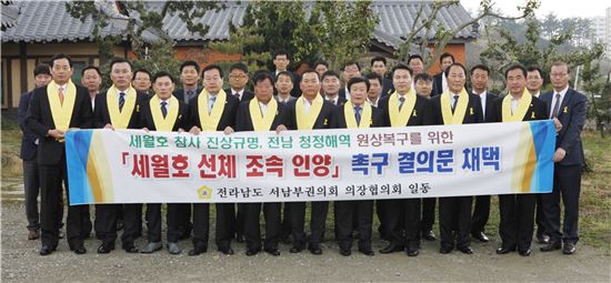 전남 서남부권 13개 지역 의장단 협의회는 청정해역의 원상복구 등을 위한 선체의 조속한 인양을 촉구하는 결의문을 채택했다. 