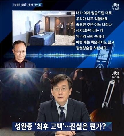JTBC 성완종 녹취록 무단 공개. 사진=JTBC 방송화면 캡처