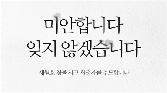 세월호 1주년 추모글 '봇물'…"해 줄 수 있는게 없어 미안해"