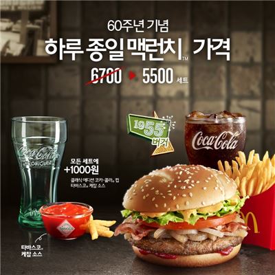 맥도날드, 1955 버거 세트 하루 종일 맥런치 가격에 판매