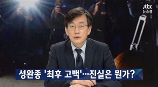 JTBC 손석희 "성완종 육성 공개해야 진실찾기 도움"…논란 잠재울까