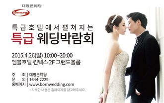 대명본웨딩, ‘특급웨딩박람회’ 개최
