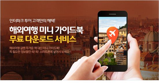 인터파크투어, 해외여행 미니가이드북 무료 다운로드 서비스