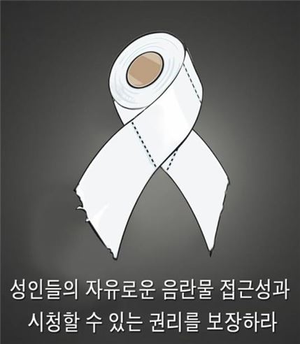 딸통법을 비판하며 네티즌이 만든 '휴지리본' 사진=온라인 커뮤니티 캡처