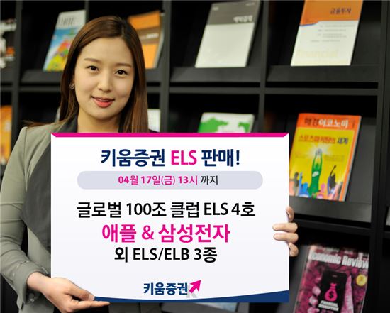 키움證, '글로벌 100조 클럽 ELS'등 4종 판매