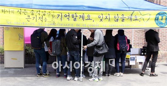 세월호 1주기를 맞아 희생자를 잊지 않기 위해 호남대학교(총장 서강석)가 프리마켓 자선 기부행사를 열고 직접 만든 노란리본 팔찌와 브로치를 나눠주는 등 세월호 희생자를 추모했다.  
