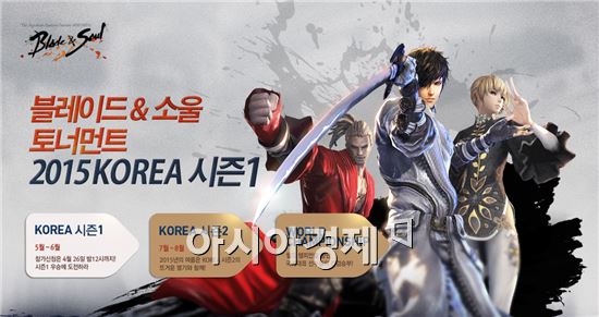 엔씨소프트, '블레이드&소울 토너먼트 코리아 시즌 1' 5월 시작