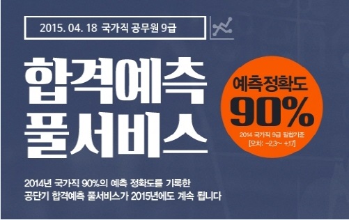 국가직 9급공채 필기시험 오늘 시행…예측 정확도 90%의 공단기 합격예측 풀서비스 '눈길'