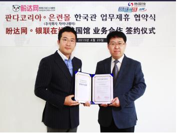 이종식 판다코리아닷컴 대표(왼쪽)와 김동화 차이나웨이 대표(오른쪽)
