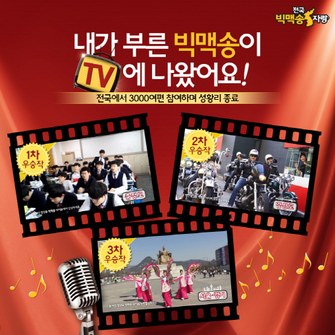 맥도날드, 전국 빅맥송 자랑 성황리에 종료