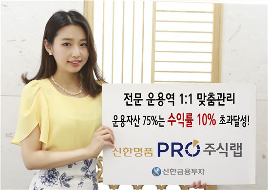 신한금융투자는 영업점 PB들이 직접 운용하는 ‘신한명품 프로 주식랩’ 평균 수익률이 석 달 만에 7%를 넘어섰다.