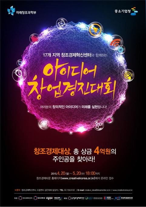 미래부-중기청 공동 주최 '아이디어·창업경진대회' 포스터
