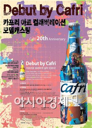 오비맥주 "'카프리' 대학생 전속 모델을 찾습니다"