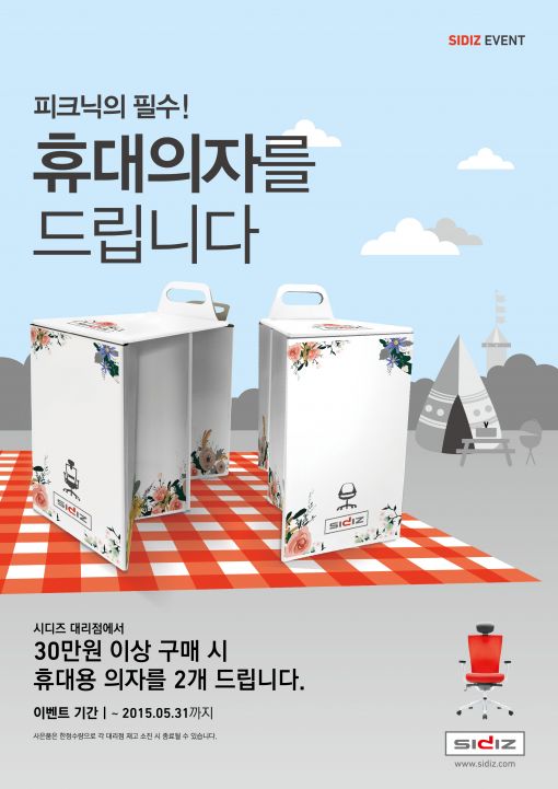 시디즈, 피크닉 필수품 휴대용 의자 증정 이벤트