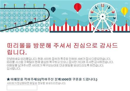 떠리몰 홈페이지 '접속 마비'…복구 되면 할인 쿠폰 증정