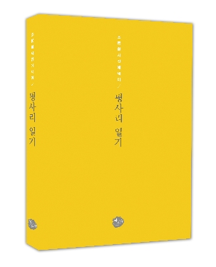 하동 공무원 조문환, 사진에세이 '평사리 일기' 펴내