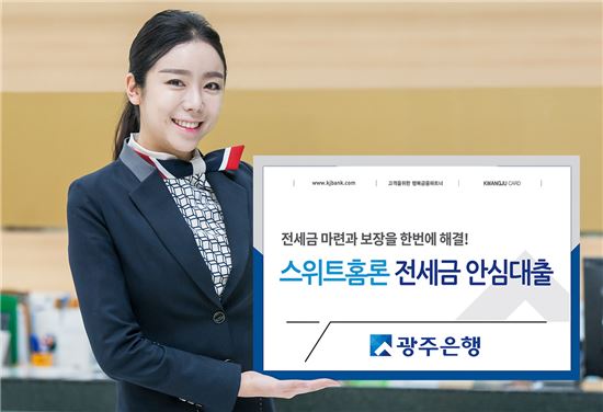 광주은행, '스위트홈론 전세금안심형' 출시
