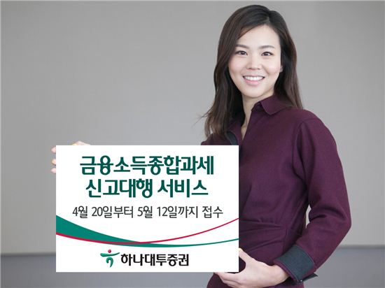 하나대투證, 금융소득종합과세 신고대행 서비스 실시