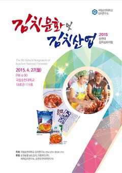 순천대, 27일 김치문화와 김치산업 심포지엄 개최
