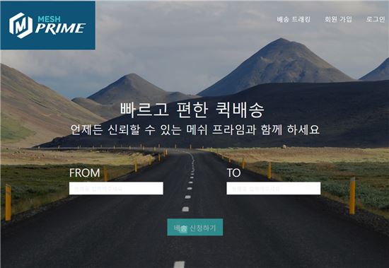메쉬코리아, 콜센터 없는 퀵서비스 '메쉬프라임' 오픈