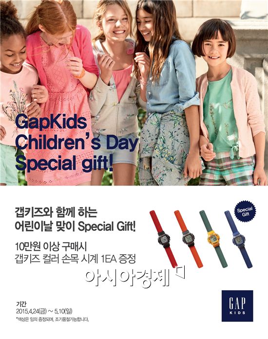 갭키즈, 어린이날 맞이 손목시계 증정