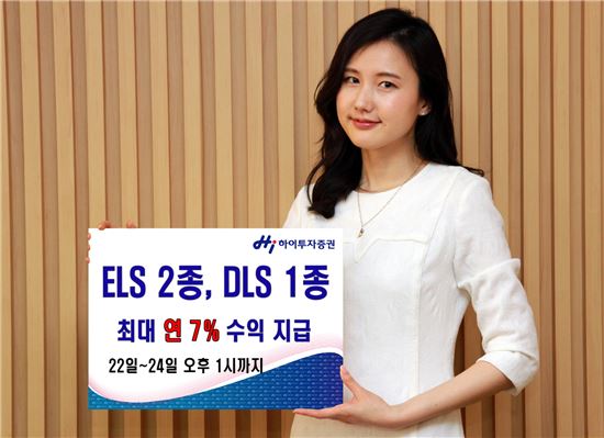 하이투자증권, ELS 2종·DLS 1종 공모