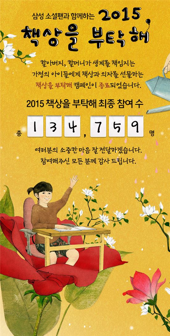 삼성, '책상을 부탁해' 캠페인 진행…조손가정 책상·의자 전달