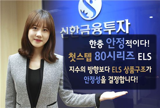 신한금융투자, ‘첫스텝80 시리즈 ELS’ 등 13종 공모