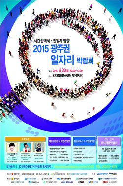 2015 광주권 일자리 박람회, 오는 30일 김대중컨벤션센터에서 개최