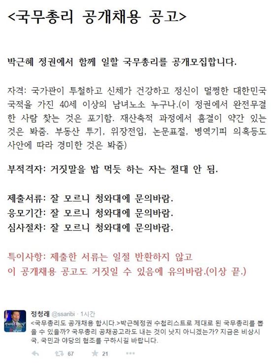 정청래 "국무총리 공개 채용해야…朴대통령 수첩 못 믿어"